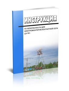 Инструкция по безопасности для электромонтеров контактной сети. ЦЭ-761