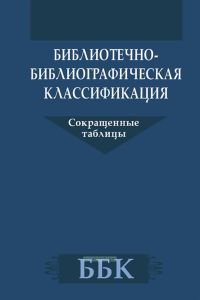 Библитечно-библиографическая классификация. Сокращенные таблицы: практическое пособие
