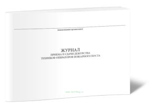 Журнал приема и сдачи дежурства техников-операторов пожарного поста