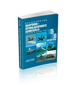 Предприятия оборонно-промышленного комплекса России и стран СНГ