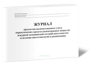 Журнал предметно-количественного учёта наркотических средств (психотропных веществ) дежурной медицинской сестрой-анастезистом отделения анастезиологии и реанимации