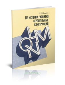 Из истории развития строительных конструкций