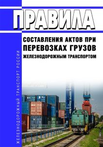 Правила составления актов при перевозках грузов железнодорожным транспортом