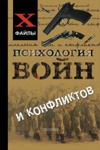 Психология войн и конфликтов