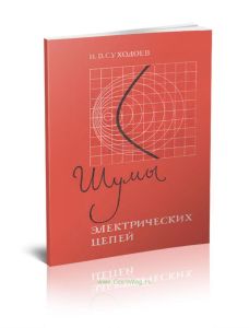 Шумы электрических цепей (Расчет)