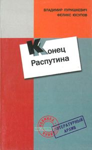 Конец Распутина. Дневник. Воспоминания