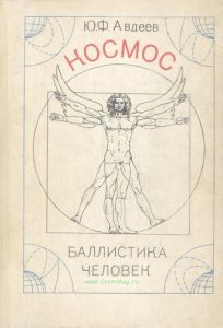 Космос, баллистика, человек