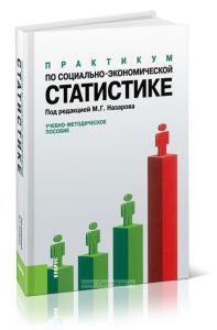 Практикум по социально-экономической статистике