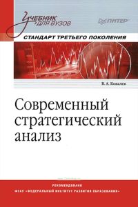 Современный стратегический анализ