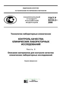 ГОСТ Р 53133.3-2008 Технологии лабораторные клинические. Контроль качества клинических лабораторных исследований. Часть 3. Описание материалов для контроля качества клинических лабораторных исследований 2025 год. Последняя редакция