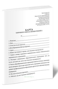 Карта здорового образа жизни ребенка (Форма №002-ЦЗу-2)
