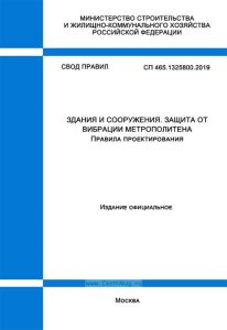 СП 465.1325800.2019 Здания и сооружения. Защита от вибрации метрополитена. Правила проектирования 2025 год. Последняя редакция
