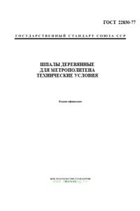 ГОСТ 22830-77 Шпалы деревянные для метрополитена. Технические условия 2026 год. Последняя редакция