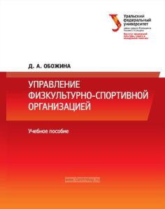 Управление физкультурно-спортивной организацией