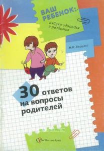 30 ответов на вопросы родителей