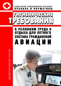 СанПиН 2.5.1.2423-08 Гигиенические требования к условиям труда и отдыха для летного состава гражданской авиации