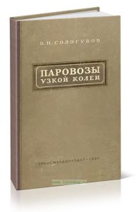 Паровозы узкой колеи