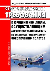 Сертификационные требования к юридическим лицам, осуществляющим аэропортовую деятельность по электросветотехническому обеспечению полетов. Федеральные авиационные правила