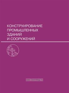 Конструирование промышленных зданий и сооружений