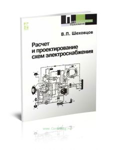 Расчет и проектирование схем электроснабжения