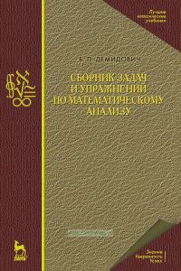 Сборник задач и упражнений по математическому анализу
