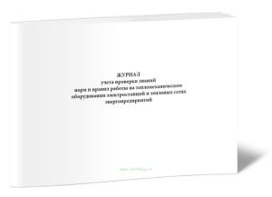 Журнал учета проверки знаний норм и правил работы на тепломеханическом оборудовании электростанций и тепловых сетях энергопредприятий