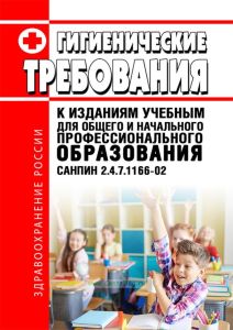 СанПиН 2.4.7.1166-02 Гигиенические требования к изданиям учебным для общего и начального профессионального образования