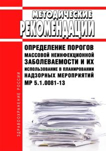 МР 5.1.0081-13 Определение порогов массовой неинфекционной заболеваемости и их использование в планировании надзорных мероприятий 2025 год. Последняя редакция