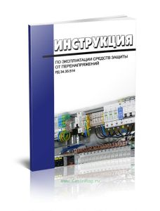 РД 34.35.514 Инструкция по эксплуатации средств защиты от перенапряжений 2025 год. Последняя редакция