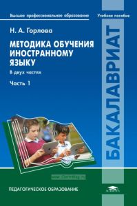Методика обучения иностранному языку: В 2 ч. Ч.1