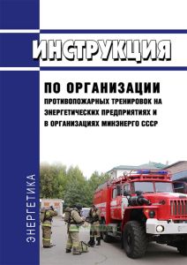 РД 34.12.202 (И 34-00-012-84) Инструкция по организации противопожарных тренировок на энергетических предприятиях и в организациях Минэнерго СССР 2025 год. Последняя редакция