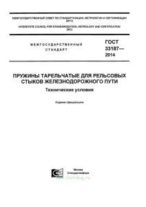 ГОСТ 33187-2014 Пружины тарельчатые для рельсовых стыков железнодорожного пути. Технические условия 2025 год. Последняя редакция