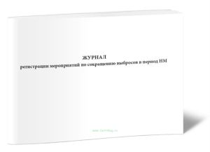 Журнал регистрации мероприятий по сокращению выбросов в период НМУ