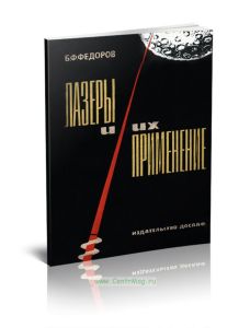 Лазеры и их применение
