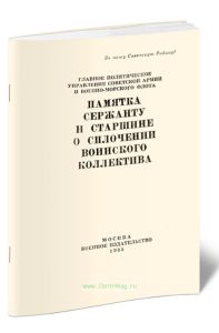Памятка сержанту и старшине о сплочении воинского коллектива