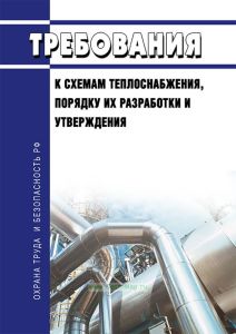 Требования к схемам теплоснабжения, порядку их разработки и утверждения 2025 год. Последняя редакция