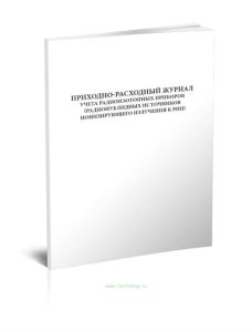 Приходно-расходный журнал учета радиоизотопных приборов (радионуклидных источников ионизирующего излучения к РИП)