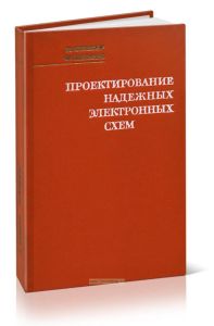 Проектирование надежных электронных схем