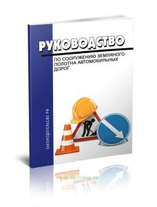 Руководство по сооружению земляного полотна автомобильных дорог 2025 год. Последняя редакция
