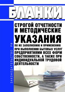 Бланки строгой отчетности и методические указания по их заполнению и применению при выполнении бытовых услуг предприятиями всех форм собственности, а также при индивидуальной трудовой деятельности 2025 год. Последняя редакция