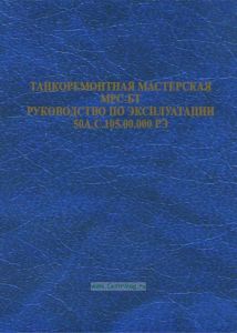 Танкоремонтная мастерская МРС-БТ. Руководство по эксплуатации 50А.С.105.00.000 РЭ