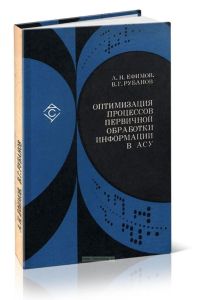 Оптимизация процессов первичной обработки информации в АСУ