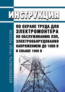 ТОИ Р-15-046-97 Инструкция по охране труда для электромонтера по обслуживанию ЛЭП, электрооборудования напряжением до 1000 В и свыше 1000 В