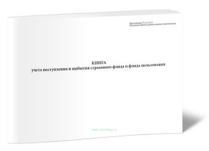Книга учета поступления и выбытия страхового фонда и фонда пользования