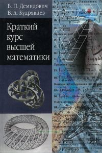 Краткий курс высшей математики