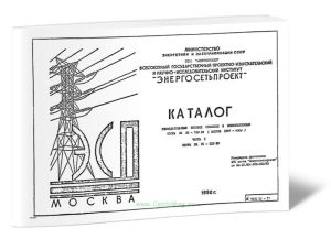 Каталог Унифицированные типовые стальные и железобетонные опоры ВЛ 35-750 кВ (Выпуск 1987-90 гг.) Часть I. Опоры ВЛ 35 - 110 кВ