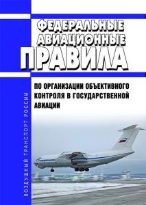 Федеральные авиационные правила по организации объективного контроля в государственной авиации 2025 год. Последняя редакция