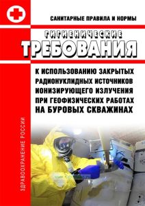 СанПиН 2.6.1.1202-03. 2.6.1. Гигиенические требования к использованию закрытых радионуклидных источников ионизирующего излучения при геофизических работах на буровых скважинах 2025 год. Последняя редакция
