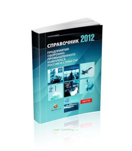 Предприятия оборонно-промышленного комплекса России и стран СНГ