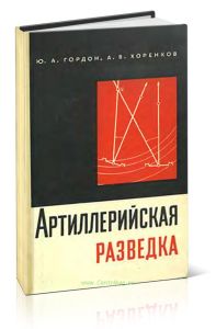 Артиллерийская разведка